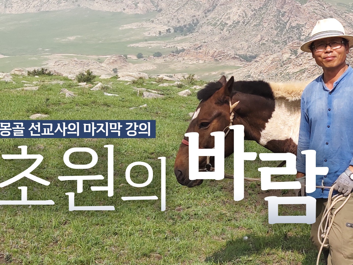 초원의 바람-몽골 선교사의 마지막 강의